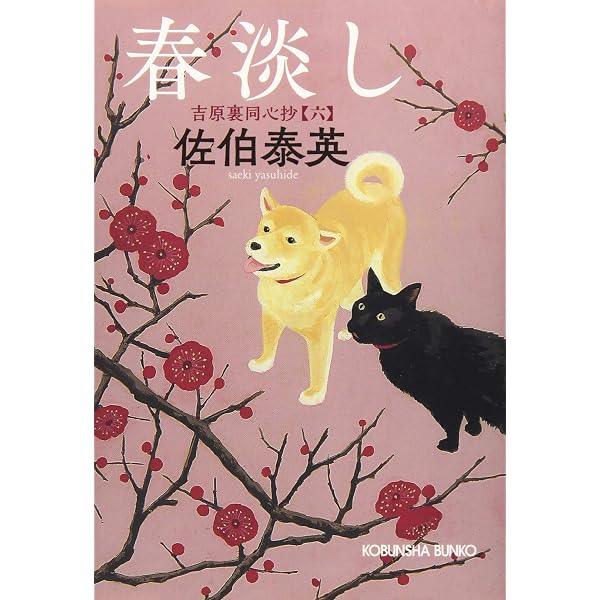 Amazon.co.jp: 木枯らしの: 吉原裏同心抄(四) (光文社文庫 さ 18-66
